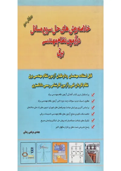کتاب خلاصه روش های حل سریع مسائل در آزمون نظام مهندسی یرق ویرایش سوم کتاب خلاصه روش های حل سریع مسائل در آزمون نظام مهندسی یرق ویرایش سوم