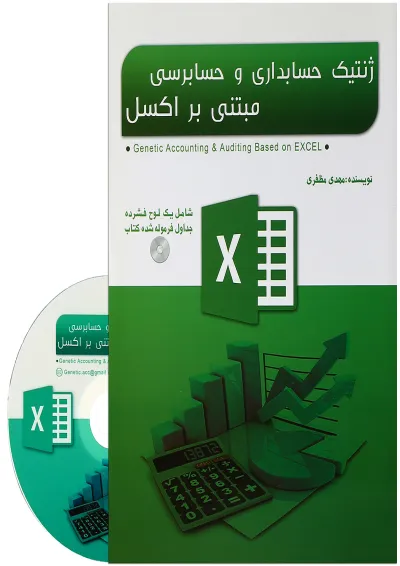 کتاب ژنتیک حسابداری و حسابرسی مبتنی بر اکسل کتاب ژنتیک حسابداری و حسابرسی مبتنی بر اکسل