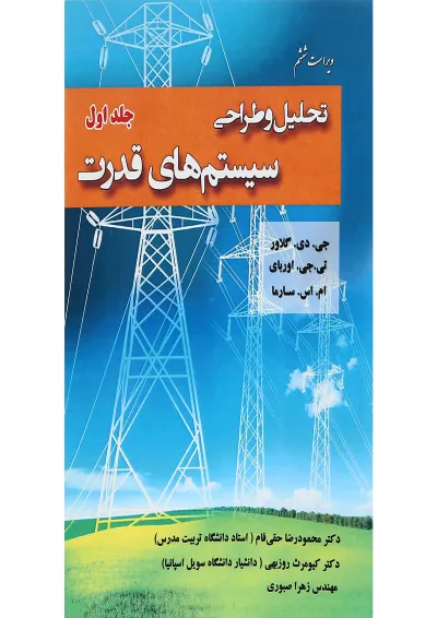 کتاب تحلیل و طراحی سیستم های قدرت جلد 1 ویرایش ششم کتاب تحلیل و طراحی سیستم های قدرت جلد 1 ویرایش ششم