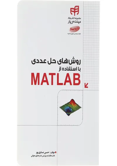 کتاب روش های حل عددی با از استفاده از MATLAB مجموعه کتاب های مهندس یار کتاب روش های حل عددی با از استفاده از MATLAB مجموعه کتاب های مهندس یار