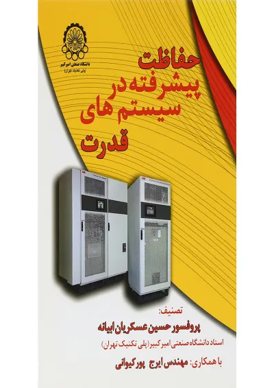 کتاب حفاظت پیشرفته در سیستم های قدرت کتاب حفاظت پیشرفته در سیستم های قدرت