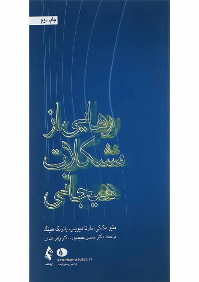 کتاب رهایی از مشکلات هیجانی کتاب رهایی از مشکلات هیجانی
