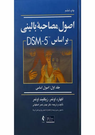 کتاب اصول مصاحبه بالینی بر اساس DSM5 جلد 1 ویرایش سوم کتاب اصول مصاحبه بالینی بر اساس DSM5 جلد 1 ویرایش سوم