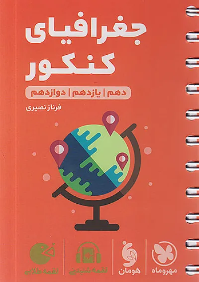 لقمه جغرافیا کنکور مهروماه لقمه جغرافیا کنکور مهروماه