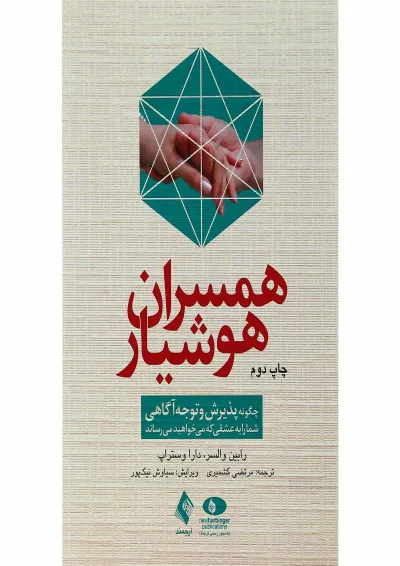 کتاب همسران هوشیار کتاب همسران هوشیار