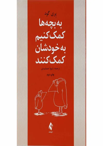 کتاب به بچه ها کمک کنیم به خودشان کمک کنند کتاب به بچه ها کمک کنیم به خودشان کمک کنند