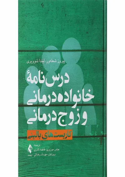 کتاب درس نامه خانواده درمانی و زوج درمانی جلد 1 کتاب درس نامه خانواده درمانی و زوج درمانی جلد 1