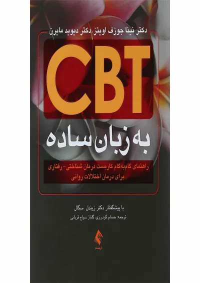 کتاب CBT به زبان ساده کتاب CBT به زبان ساده