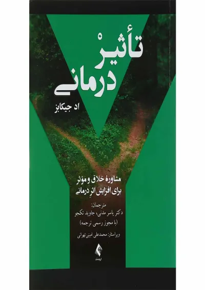 کتاب تاثیر درمانی کتاب تاثیر درمانی