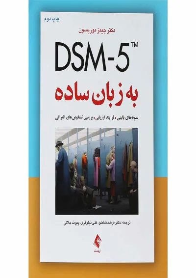 کتاب DSM5 به زبان ساده کتاب DSM5 به زبان ساده