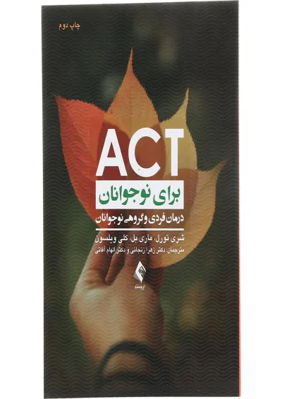 کتاب ACT برای نوجوانان کتاب ACT برای نوجوانان