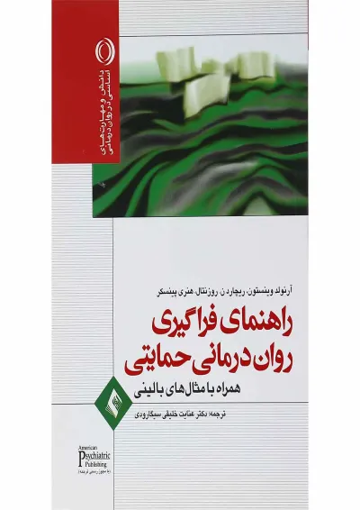 کتاب راهنمای فراگیری روان درمانی حمایتی کتاب راهنمای فراگیری روان درمانی حمایتی