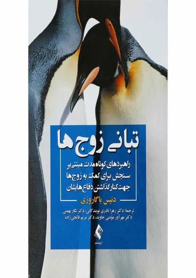 کتاب تبانی زوج ها کتاب تبانی زوج ها