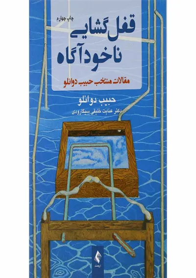 کتاب قفل گشایی ناخودآگاه کتاب قفل گشایی ناخودآگاه