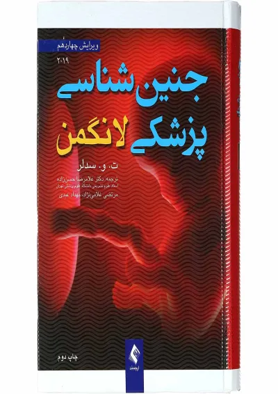کتاب جنین شناسی پزشکی لانگمن ویرایش چهاردهم کتاب جنین شناسی پزشکی لانگمن ویرایش چهاردهم