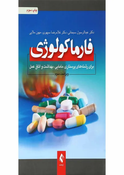 کتاب فارماکولوژی کتاب فارماکولوژی
