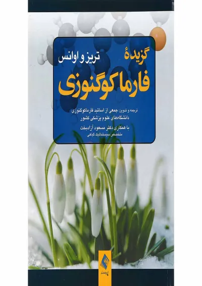 کتاب گزیده فارما کونگوزی تریز و اوانس کتاب گزیده فارما کونگوزی تریز و اوانس