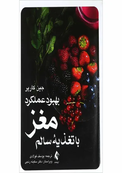 کتاب بهبود عملکرد مغز با تغذیه سالم کتاب بهبود عملکرد مغز با تغذیه سالم