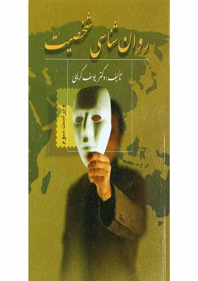 روان شناسی شخصیت ویرایش سوم روان شناسی شخصیت ویرایش سوم