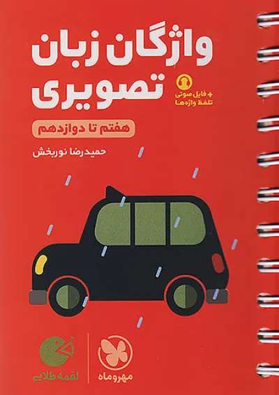 لقمه طلایی واژگان تصویری زبان انگلیسی کنکور مهروماه لقمه طلایی واژگان تصویری زبان انگلیسی کنکور مهروماه