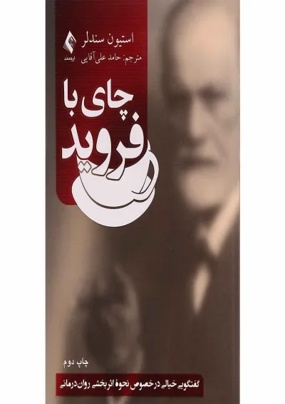 کتاب چای با فروید کتاب چای با فروید