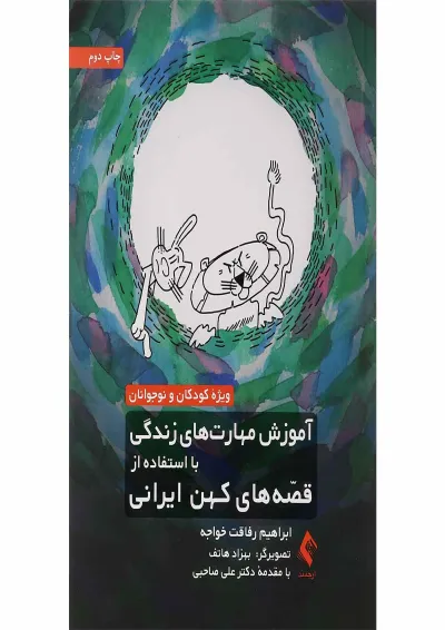 کتاب آموزش مهارت های زندگی با استفاده از قصه های کهن ایرانی کتاب آموزش مهارت های زندگی با استفاده از قصه های کهن ایرانی