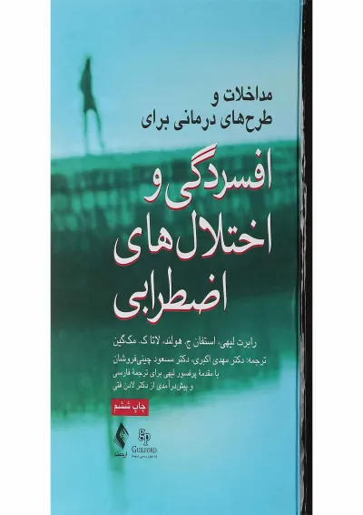 کتاب مداخلات و طرح های درمانی برای افسردگی و اختلال های اضطرابی کتاب مداخلات و طرح های درمانی برای افسردگی و اختلال های اضطرابی