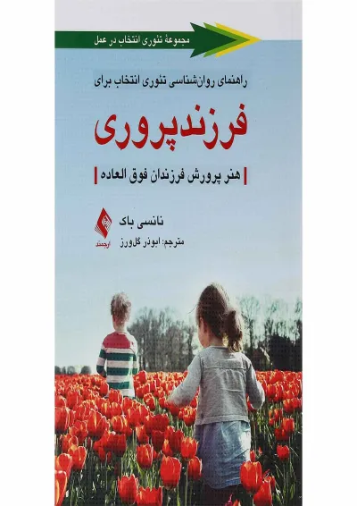 کتاب راهنمای روان شناسی تئوری انتخاب برای فرزندپروری کتاب راهنمای روان شناسی تئوری انتخاب برای فرزندپروری