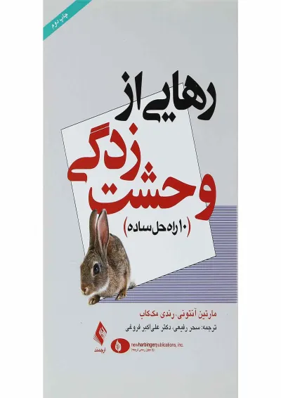 کتاب رهایی از وحشت زدگی کتاب رهایی از وحشت زدگی