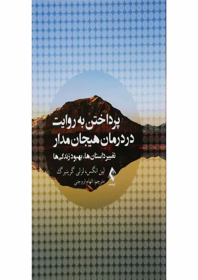 کتاب پرداختن به روایت در درمان هیجان مدار کتاب پرداختن به روایت در درمان هیجان مدار