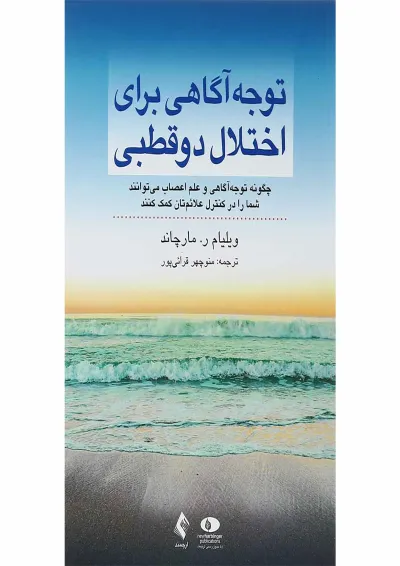کتاب توجه آگاهی برای اختلال دوقطبی کتاب توجه آگاهی برای اختلال دوقطبی