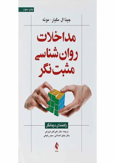 کتاب مداخلات روان شناسی مثبت نگر کتاب مداخلات روان شناسی مثبت نگر