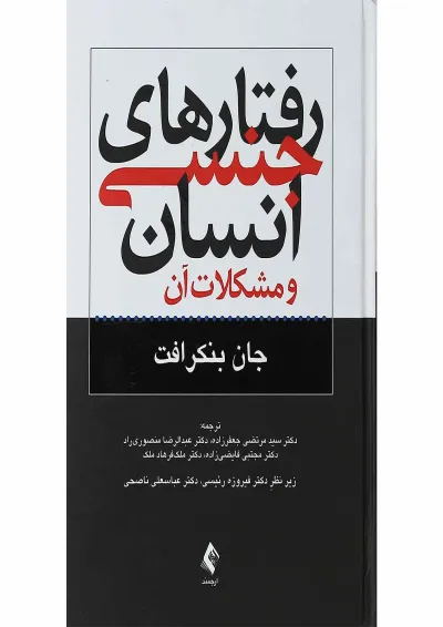 کتاب رفتار های جنسی انسان و مشکلات آن کتاب رفتار های جنسی انسان و مشکلات آن