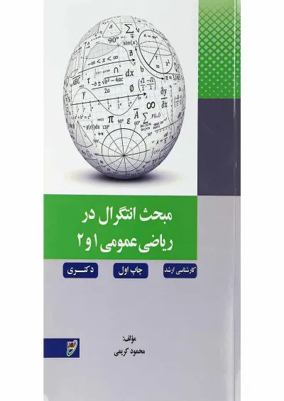 کتاب مبحث انتگرال در ریاضی عمومی 1 و 2 کتاب مبحث انتگرال در ریاضی عمومی 1 و 2