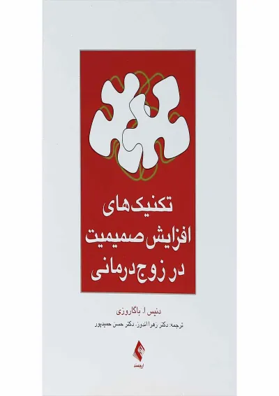 کتاب تکنیک های افزایش صمیمیت در زوج درمانی کتاب تکنیک های افزایش صمیمیت در زوج درمانی