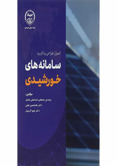 کتاب اصول طراحی و کاربرد سامانه های خورشیدی کتاب اصول طراحی و کاربرد سامانه های خورشیدی