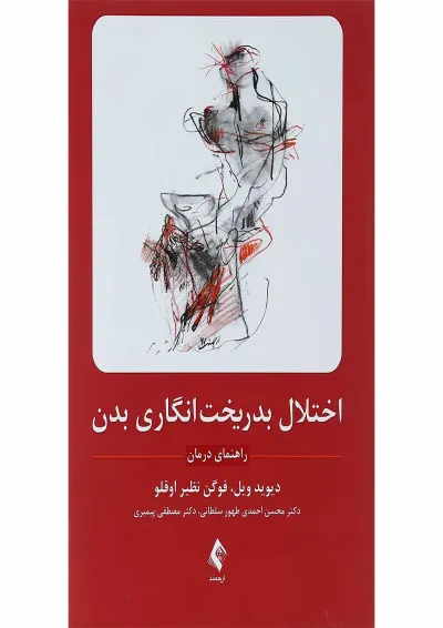 کتاب اختلال بدریخت انگاری بدن کتاب اختلال بدریخت انگاری بدن