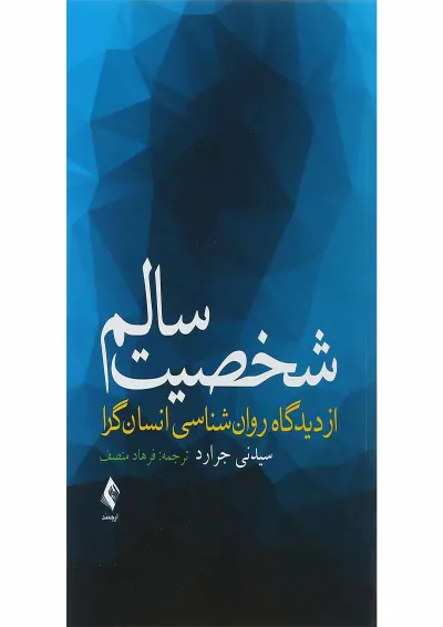 کتاب شخصیت سالم از دیدگاه روان شناسی انسان گرا کتاب شخصیت سالم از دیدگاه روان شناسی انسان گرا