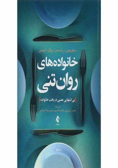 کتاب خانواده های روان تنی کتاب خانواده های روان تنی