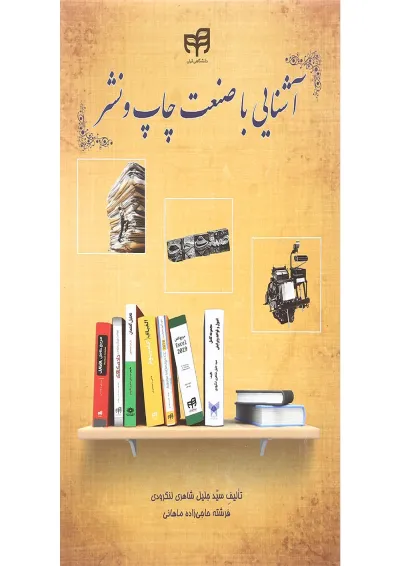 کتاب آشنایی با صنعت چاپ و نشر کتاب آشنایی با صنعت چاپ و نشر