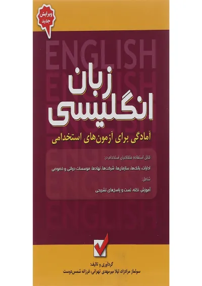 کتاب زبان انگلیسی مجموعه آمادگی برای آزمون های استخدامی جلد 5 کتاب زبان انگلیسی مجموعه آمادگی برای آزمون های استخدامی جلد 5