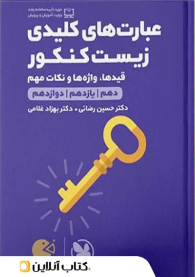 لقمه عبارت های کلیدی زیست شناسی کنکور مهروماه لقمه عبارت های کلیدی زیست شناسی کنکور مهروماه