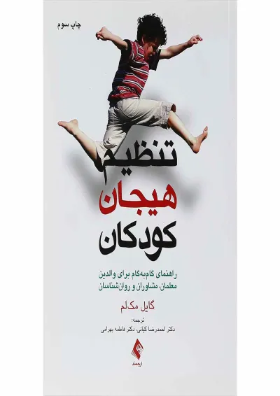 کتاب تنظیم هیجان کودکان کتاب تنظیم هیجان کودکان