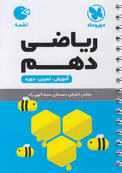 لقمه ریاضی دهم مهروماه لقمه ریاضی دهم مهروماه
