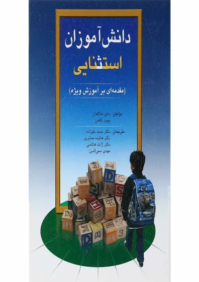 کتاب دانش آموزان استثنایی ویرایش نهم کتاب دانش آموزان استثنایی ویرایش نهم
