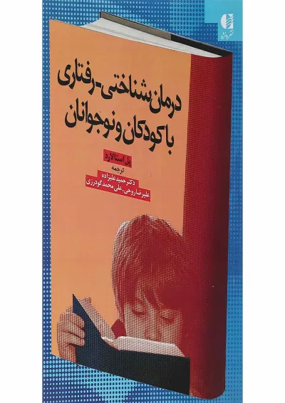 کتاب درمان شناختی رفتاری با کودکان و نوجوانان کتاب درمان شناختی رفتاری با کودکان و نوجوانان