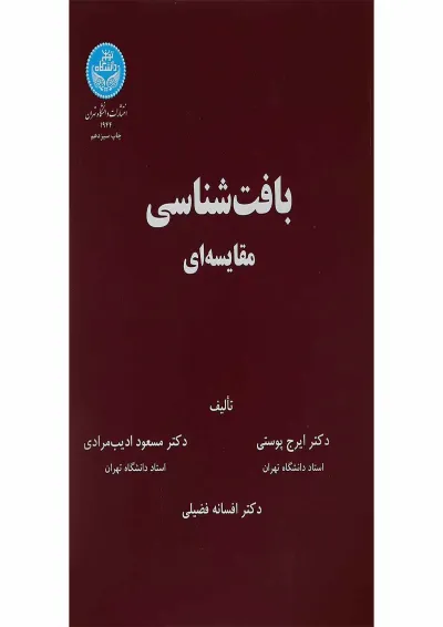کتاب بافت شناسی مقایسه ای کتاب بافت شناسی مقایسه ای