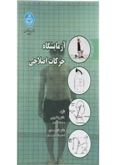 کتاب آزمایشگاه حرکات اصلاحی ویرایش سوم کتاب آزمایشگاه حرکات اصلاحی ویرایش سوم