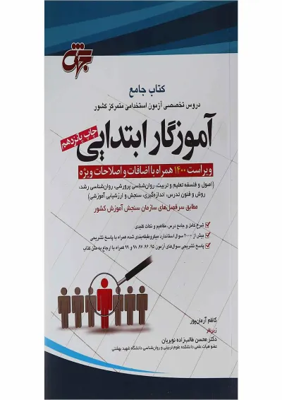 کتاب جامع دروس تخصصی آزمون استخدامی متمرکز کشور آموزگار ابتدایی ویرایش چهارم کتاب جامع دروس تخصصی آزمون استخدامی متمرکز کشور آموزگار ابتدایی ویرایش چهارم