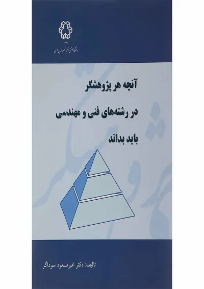 کتاب آنچه هر پژوهشگر در رشته های فنی و مهندسی باید بداند کتاب آنچه هر پژوهشگر در رشته های فنی و مهندسی باید بداند